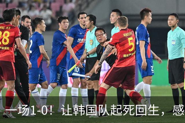 一场1-0！让韩国队起死回生，感谢西班牙救场，一度被坑4次，有望以第8晋级