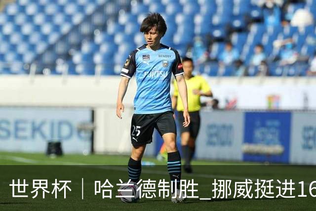 世界杯｜哈兰德制胜 挪威挺进16强将战巴西
