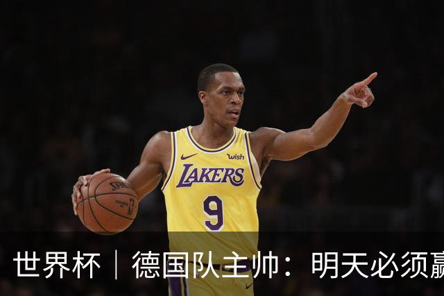 世界杯｜德国队主帅：明天必须赢