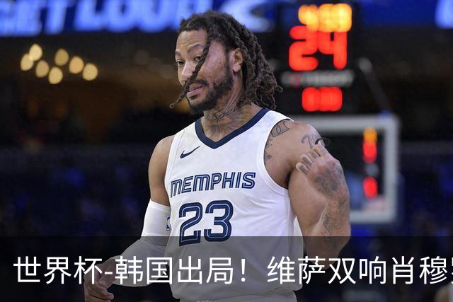 世界杯-韩国出局！维萨双响肖穆罗多夫神仙球 民主刚果3-1乌兹