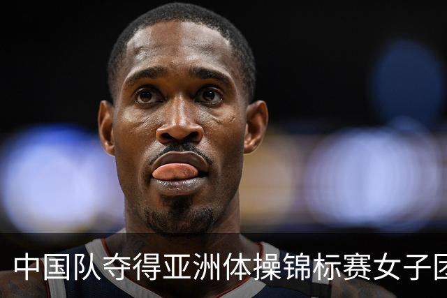 中国队夺得亚洲体操锦标赛女子团体和个人全能冠军
