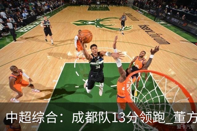 中超综合：成都队13分领跑 董方雨二度“主哨”