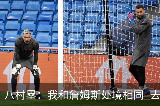 八村塁：我和詹姆斯处境相同 去留取决于湖人 和老詹打球充满乐趣