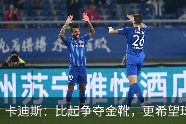 卡迪斯：比起争夺金靴，更希望球队拿更多胜利，后半程全力抢分