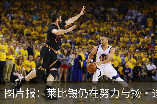 图片报：莱比锡仍在努力与扬·迪奥曼德续约，大幅提高球员薪资