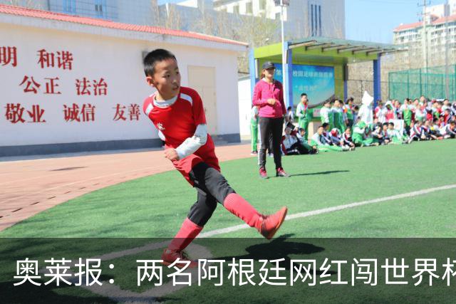 奥莱报：两名阿根廷网红闯世界杯球场被捕，面临最高五年监禁