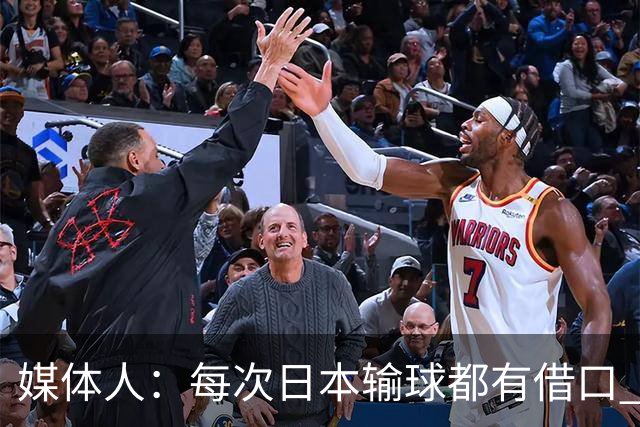 媒体人：每次日本输球都有借口 河村来了看他们这次输了有啥借口