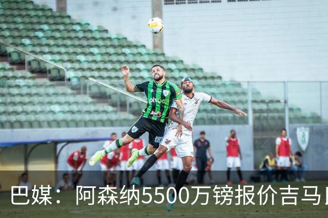巴媒：阿森纳5500万镑报价吉马良斯被拒绝，将会再次报价