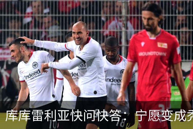 库库雷利亚快问快答：宁愿变成秃头，也不愿在胸前纹巴萨队徽