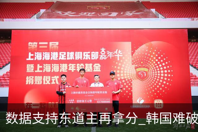 数据支持东道主再拿分 韩国难破20年不胜魔咒