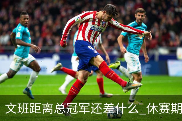 文班距离总冠军还差什么 休赛期救赎从增重开始？