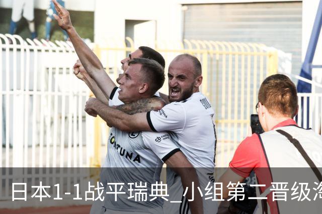 日本1-1战平瑞典 小组第二晋级淘汰赛将战巴西队