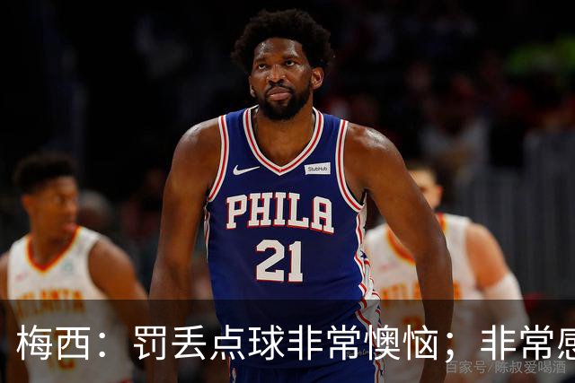 梅西：罚丢点球非常懊恼；非常感激这支球队，很高兴能属于这支队