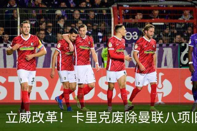 立威改革！卡里克废除曼联八项旧规，重塑红魔更衣室与训练体系