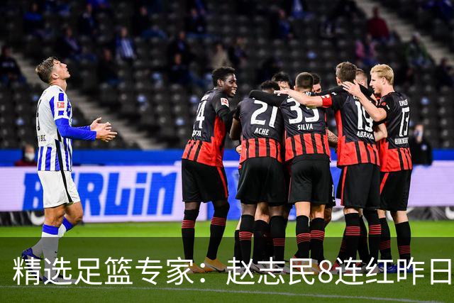 精选足篮专家：赵志民8连红昨日命中切尔西曼城！