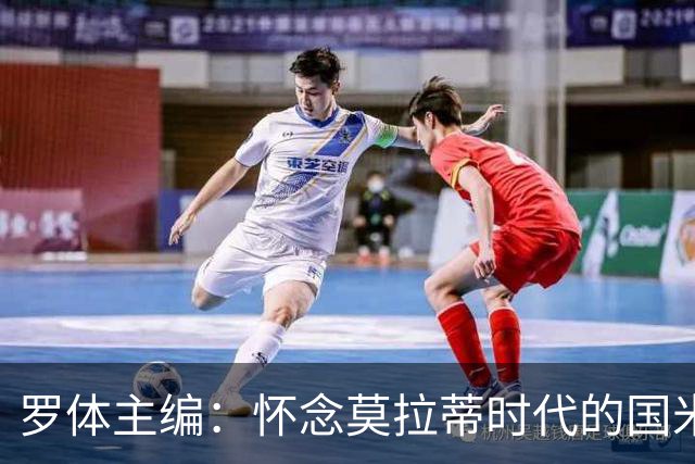 罗体主编：怀念莫拉蒂时代的国米，美国人根本没打算大手笔投入