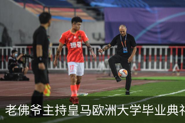老佛爷主持皇马欧洲大学毕业典礼：你们的人生将与皇马价值观相连