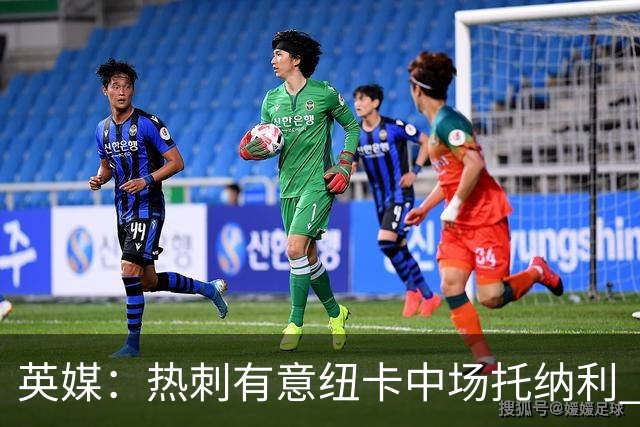 英媒：热刺有意纽卡中场托纳利 除巨额转会费外不会出售