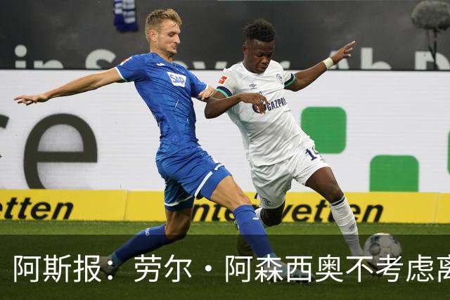 阿斯报：劳尔·阿森西奥不考虑离开皇马，他希望为自己的位置而战