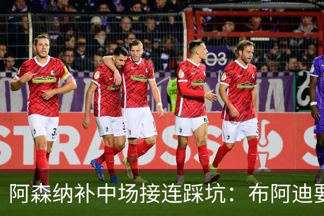 阿森纳补中场接连踩坑：布阿迪要9.06亿元，吉马良斯纽卡死咬不放