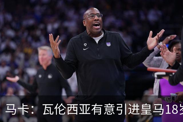 马卡：瓦伦西亚有意引进皇马18岁后卫霍安·马丁内斯