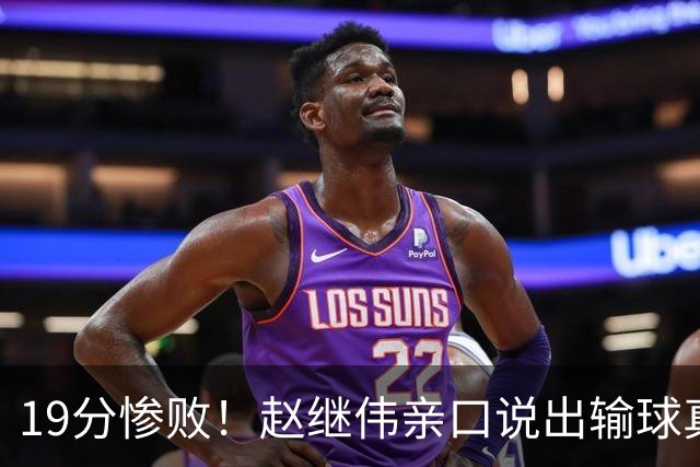 19分惨败！赵继伟亲口说出输球真相，疑似甩锅，杨鸣高情商应对