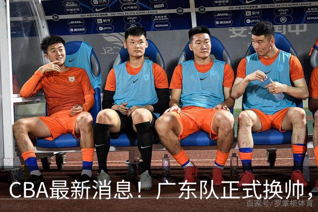 CBA最新消息！广东队正式换帅，杜锋确认离队，外教团队接任！